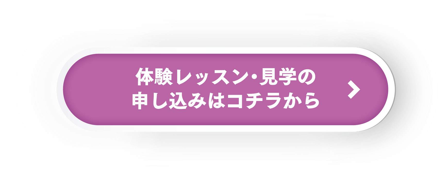 体験レッスン・見学の申し込みはコチラから