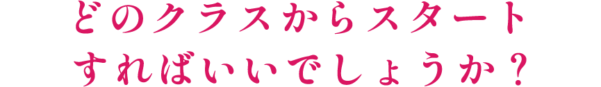 どのクラスからスタートすればいいでしょうか?