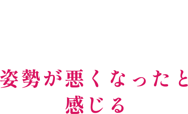 2 姿勢が悪くなったと感じる