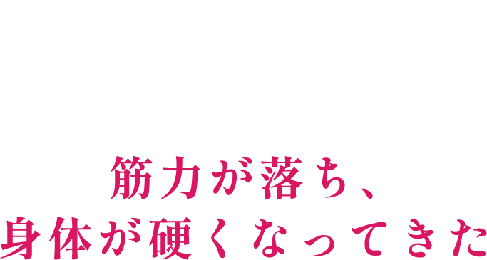 3 筋力が落ち、身体が硬くなってきた