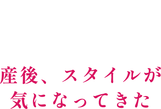 4 産後、スタイルが気になってきた