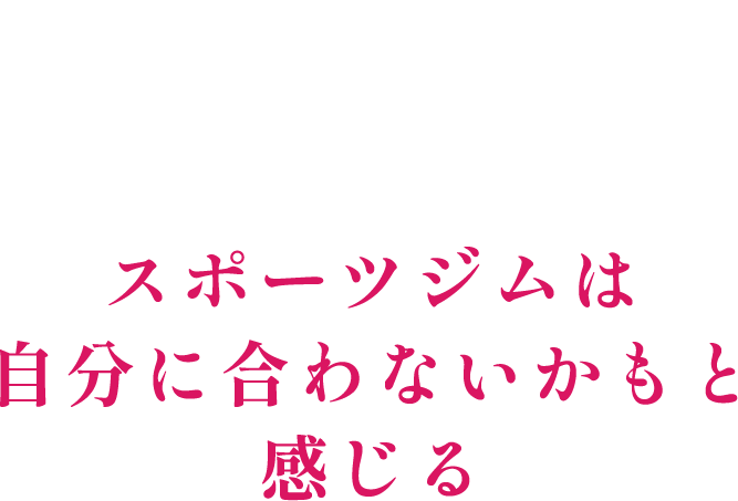 6 スポーツジムは自分に合わないかもと感じる