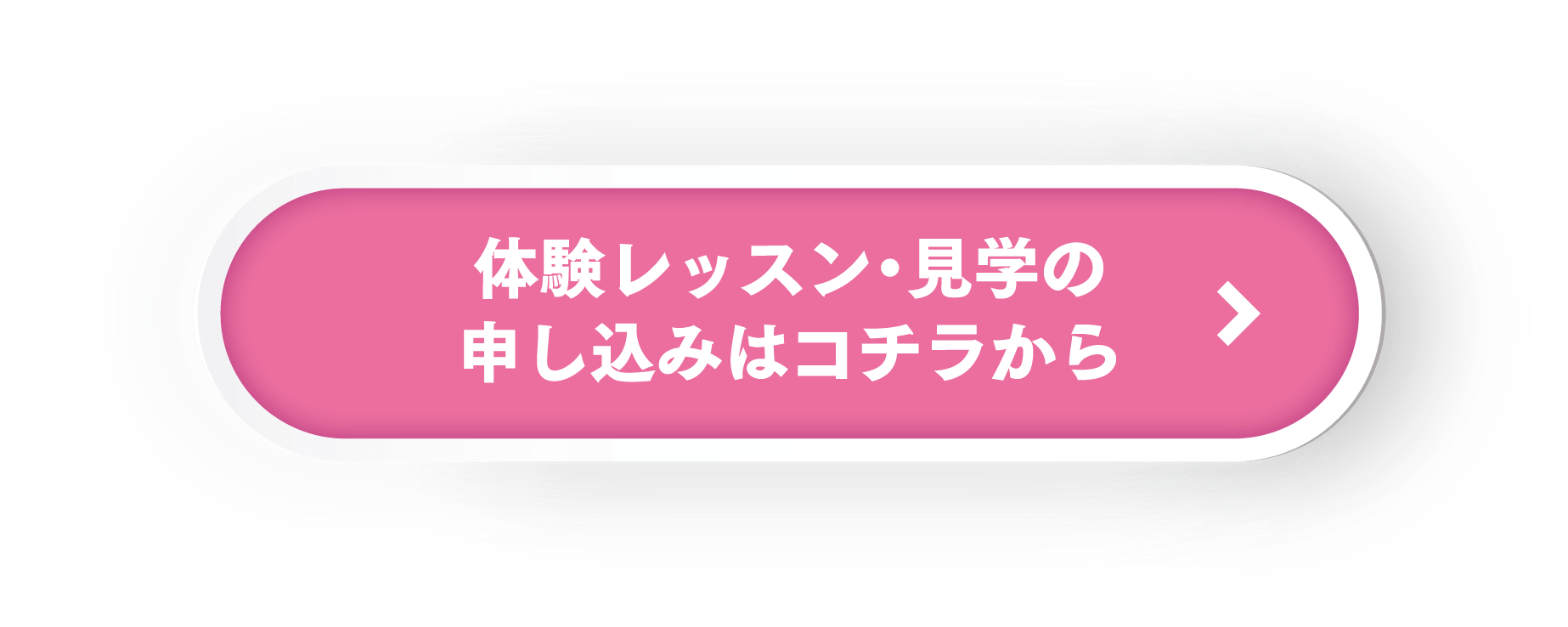 体験レッスン・見学の申し込みはコチラから