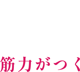 2 筋力がつく