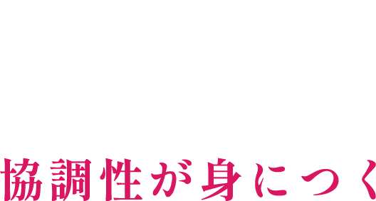 6 協調性が身につく