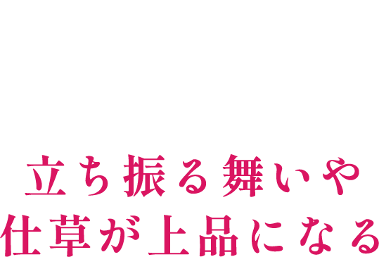 7 立ち振る舞いや仕草が上品になる